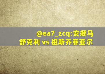 @ea7_zcq:安娜马舒克利 vs 祖斯乔菲亚尔